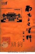 南充市文史资料 第6辑 PDF电子版封面 中国人民政治协商会议四川省南充市委员会文史资料委员会