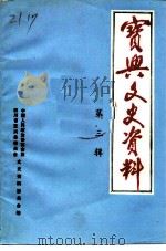 宝兴文史资料  第3辑（1992 PDF版）