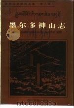 丹巴文史资料选集  第3辑  墨尔多神山志（1992年07月第1版 PDF版）