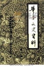 华蓥文史资料  第1辑（ PDF版）