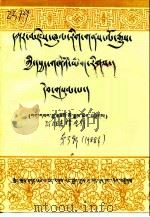 甘孜州文史资料 藏文 第3辑 1988 PDF电子版封面 政协四川省甘孜藏族自治州委员会