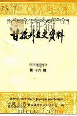 甘孜州文史资料  第16辑（1998 PDF版）
