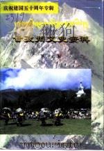 甘孜州文史资料  第17辑  庆祝建国五十周年专辑   1999  PDF电子版封面    中国人民政治协商会议甘孜藏族自治州委员会 