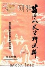 监源文史资料 第4辑 PDF电子版封面 政协盐源县委员会文史资料编辑委员会