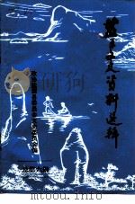 监源文史资料选辑  第6辑（ PDF版）