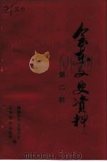 会东文史资料  第2辑（ PDF版）