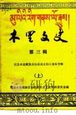 木里文史 第3辑 纪念木里藏族自治县成立四十周年专辑 上 1993 PDF电子版封面 政协木里藏族自治县委员会文史资料委员会