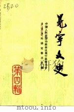 冕宁文史资料选辑  第4辑（ PDF版）