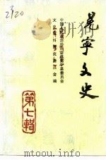 冕宁文史资料选辑 第7辑 1995 PDF电子版封面 中国人民政治协商会议冕宁县委员会文史资料研究委员会
