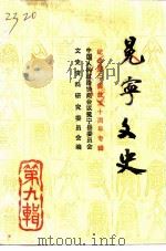 冕宁文史资料选辑  第9辑（ PDF版）