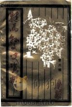 犍为县文史资料 第6辑 1997 PDF电子版封面 中国人民政治协商会议犍为县委员会学习文史委员会