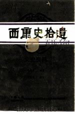 西康史拾遗  文史资料  上（ PDF版）
