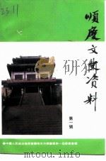顺庆文史资料  第1辑（ PDF版）