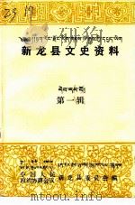 建国五十周年新龙之变化专辑 第1辑 PDF电子版封面 中国人民政治协商会议新龙县委员会