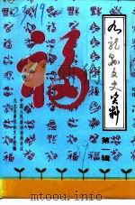 九龙县文史资料  第1辑（ PDF版）
