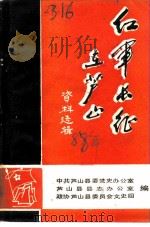 红军长征在芦山资料选辑（1987 PDF版）