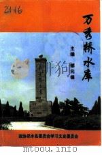 万秀桥水库（ PDF版）