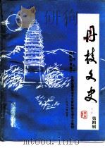 丹棱文史  第4辑（ PDF版）