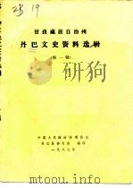 甘孜藏族自治州丹巴文史资料选辑 第1辑 1987 PDF电子版封面 中国人民政治协商会议丹巴县委员会