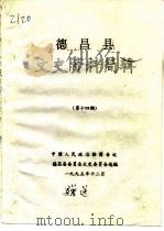 德昌县文史资料简辑 第14期 PDF电子版封面 中国人民政治协商会议德昌县委员会文史委员会选编