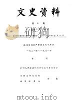 文史资料  1991年第3辑  总第26辑（1991 PDF版）