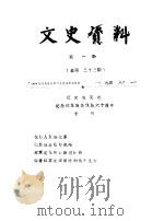 文史资料  1993年第1辑  总第33辑（1993 PDF版）