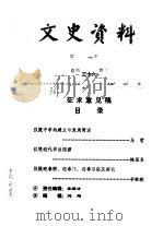 文史资料  1994年第1辑  总第36辑（1994 PDF版）
