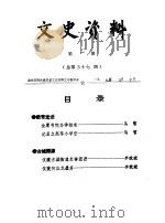 文史资料  1995年第1辑  总第37辑（1995 PDF版）