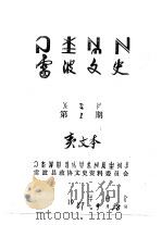 雷波文史  彝文  第1辑（1987 PDF版）
