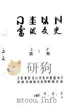 雷波文史  彝文  第2辑（1988 PDF版）