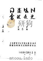 雷波文史  彝文  第5辑（1989 PDF版）