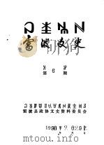 雷波文史  彝文  第6辑（1990 PDF版）