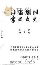 雷波文史  彝文  第7辑（1990 PDF版）