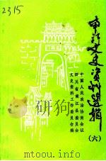 南江县文史资料选辑  第6辑（1995.01 PDF版）