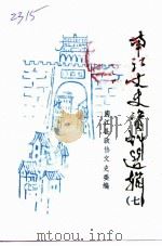 南江县文史资料选辑 第7辑 1998 PDF电子版封面 南江县政协文史委编