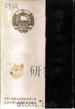宜宾市政协志  1955-1989（1990 PDF版）