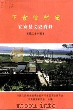 宜宾县文史资料  第26辑  下食堂村史（ PDF版）