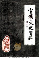 宣汉文史资料  第1辑  纪念辛亥革命八十周年专辑（ PDF版）
