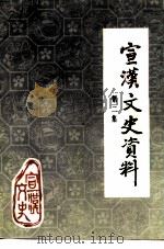 宣汉文史资料  第2辑（ PDF版）