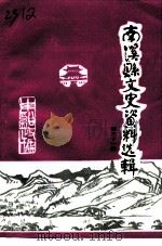 南溪县文史资料选辑  第31辑（1998 PDF版）