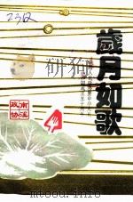 南溪县文史资料选辑  第32辑  岁月如歌（1999 PDF版）