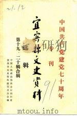 宜宾县文史资料选辑  总第19-20辑  中国共产党建党七十周年专辑（1991 PDF版）