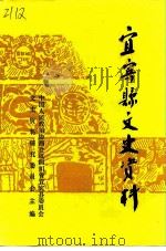 宜宾县文史资料  总第21辑（1992 PDF版）