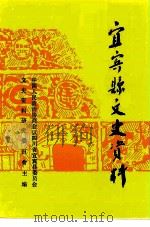 宜宾县文史资料  第23辑（1994 PDF版）