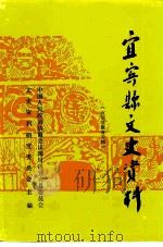 宜宾县文史资料  总第24辑  宜宾县教育专辑（1995 PDF版）