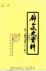屏山文史资料  总第22辑（1999 PDF版）