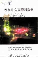 西充县文史资料选辑 第10辑 1991 PDF电子版封面 第91·03 中国人民政治协商会议西充县委员会文史资料研究委员会编