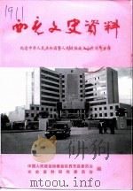 西充文史资料  第15辑  纪念中华人民共和国暨人民政协成立五十周年专辑（1999 PDF版）