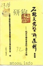 石棉文史资料选辑  第4辑  纪念石棉县建县四十周年专辑（1992 PDF版）