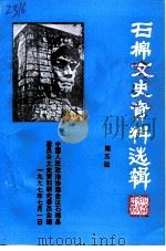 石棉文史资料选辑 第5辑 1997 PDF电子版封面 中国人民政治协商会议石棉县委员会文史资料研究委员会编